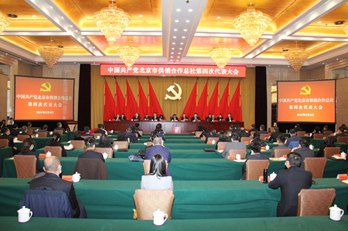 中国共产党北京市供销合作总社第四次代表大会胜利召开