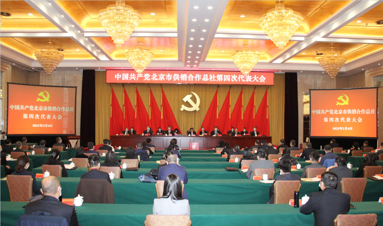 中国共产党北京市供销合作总社第四次代表大会胜利召开